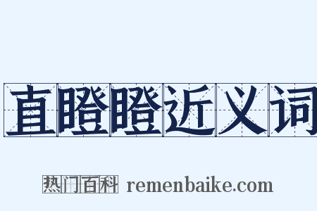 直瞪瞪近义词是什么意思的图片